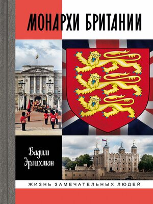 cover image of Монархи Британии